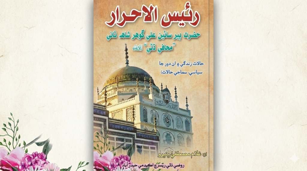 حضرت پیر سید علی گوہر شاہ ثانی محافے دھنی پیر پگاڑا چہارم محافے دھنی