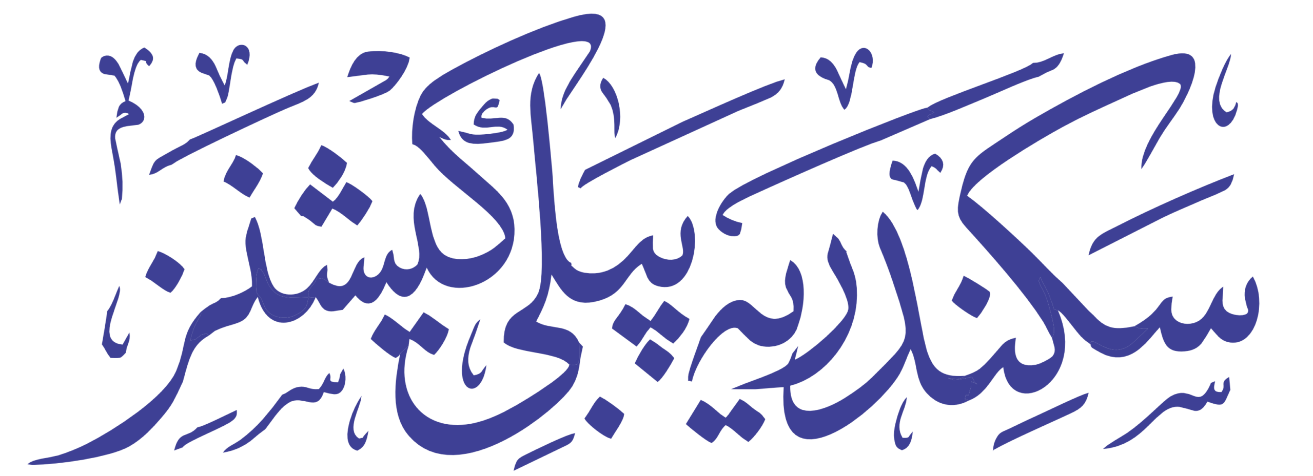 سکندریہ پبلی کیشنز